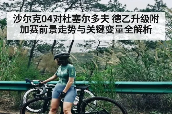 沙尔克04对杜塞尔多夫 德乙升级附加赛前景走势与关键变量全解析 - kaiyun